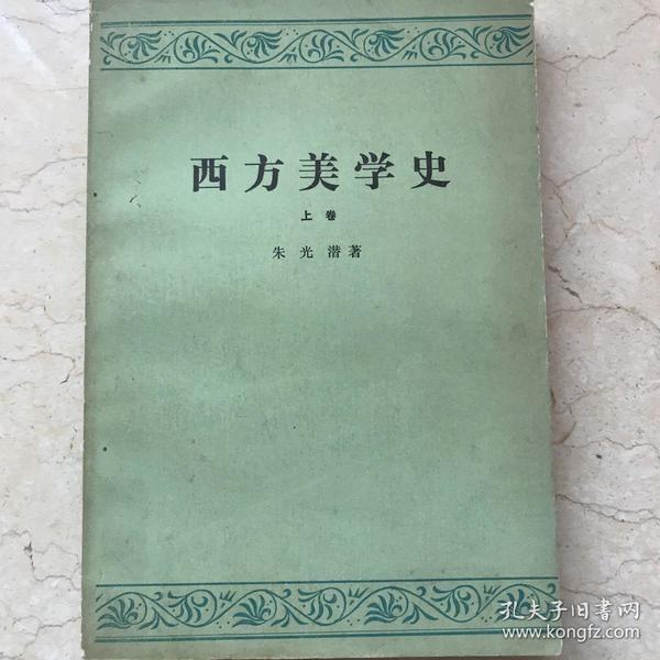 西方美学史上册