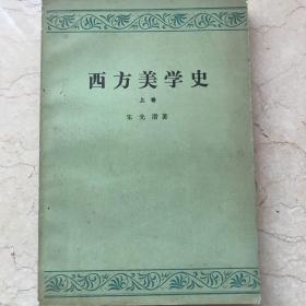 西方美学史上册