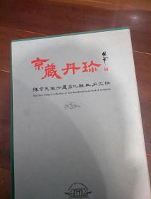 《赤玉丹霞---陈京先生珍藏昌化鸡血石文物》