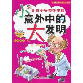 让孩子受益终生的小-大系列--让孩子受益终生的小意外中的大发明(注音彩图版)