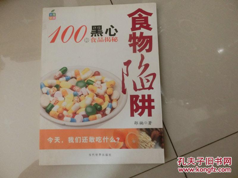 【食物陷阱：100种黑心食品揭秘】库4/2