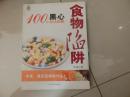 【食物陷阱：100种黑心食品揭秘】库4/2