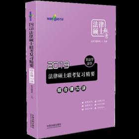 2019法律硕士联考复习精要：非法学、法学.综合32讲（万国法律硕士）