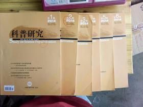 科普研究
2014年1，2，3，4，5，6共六期
双月刊（馆藏书）