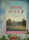 百年名校—四川大学
