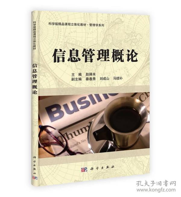 科学版精品课程立体化教材·管理学系列：信息管理概论