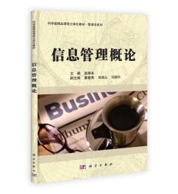 科学版精品课程立体化教材·管理学系列：信息管理概论