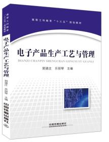 孔夫子旧书网--电子产品生产工艺与管理9787113210496