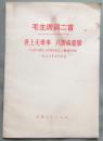 毛主席词二首  世上无难事 只要肯登攀 《人民日报》《红旗》杂志、《解放军报》一九七六年元旦社论