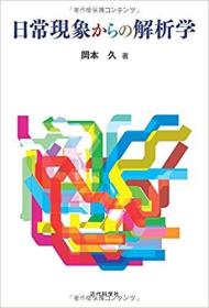 日文原版书 日常现象からの解析学 単行本 – 2016/2/17 冈本久 (著) 目次  応用数学・応用解析学を学ぶ际の心构え 曲线、曲面、そして曲率 図形の重心 表面张力 表面张力に関连した数学の问题 初等的な変分问题 最速降下线―変分法の出発点 マクスウェル・円锥曲线・几何光学 グリーンの公式と静电気学 热伝导・フーリエ解析 非圧缩非粘性流体の基础理论 天体の形状 非圧缩粘性流体の方程式