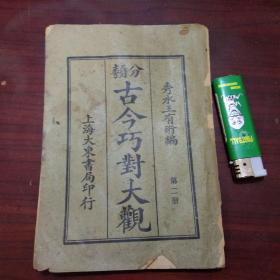 分类古今巧对大观（第二册）（上海大东书局民国书缺封底及版权最后可能缺页）（内容含经传+四书+集句+集字+人名等）（孤本）（品弱谨慎下单）