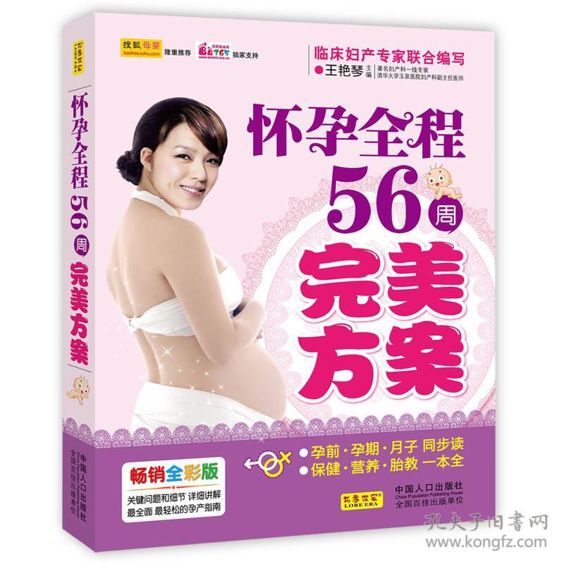 怀孕全程56周完美方案