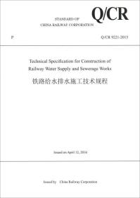 中国铁路总公司企业标准（Q/CR 9221-2015）：铁路给水排水施工技术规程（英文版）