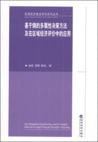 区域经济重点学科系列丛书·基于熵的多属性决策方法及在区域经济评价中的应用