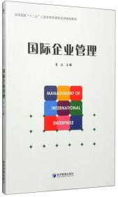 国际企业管理/高等院校“十二五”工商管理课程系列规划教材