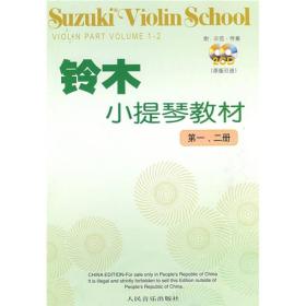 铃木小提琴教材：第1、2册