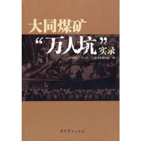 大同煤矿“万人坑”实录