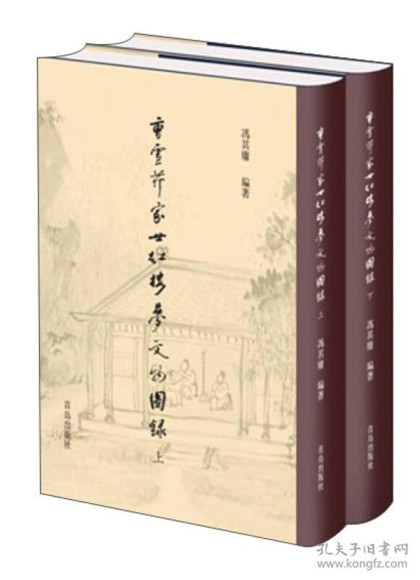 曹雪芹家世红楼梦文物图录(共2册)(精)