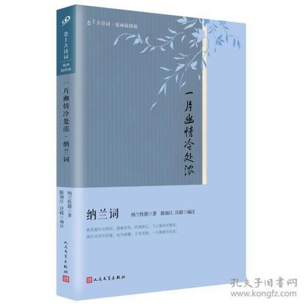 全新正版 恋上古诗词：一片幽情冷处浓·纳兰词（版画插图版）