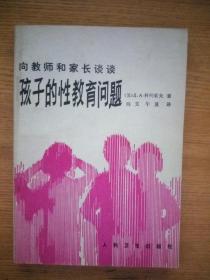 向教师和家长谈谈孩子的性教育问题