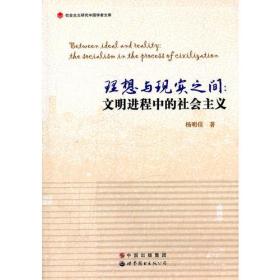 理想与现实之间：文明进程中的社会主义