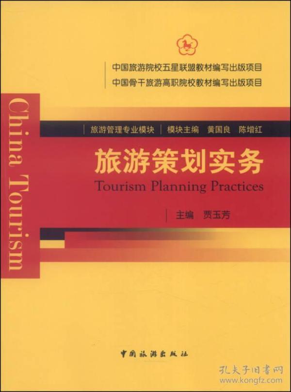 旅游策划实务