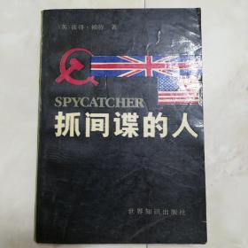 《抓间谍的人》1987年第一版。