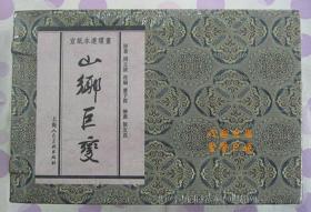 正品 名家 经典 上美 新版连环画 山乡巨变 32开宣纸本 贺友直