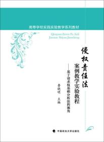 侵权责任法案例教学实验教程