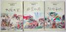 西游记（中国古典名著精选连环画，32开本，少见套书）3册全套（9品）