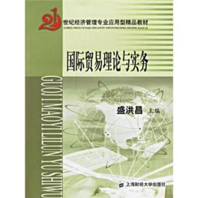 21世纪经济管理专业应用型精品教材：国际贸易理论与实务