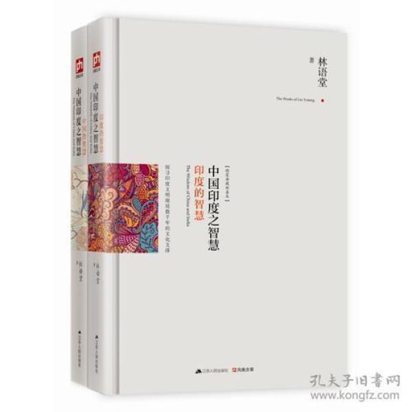 中国印度之智慧（全两册）：系统梳理中、印几千年文明的发展脉络