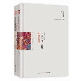 中国印度之智慧（全两册）：系统梳理中、印几千年文明的发展脉络