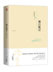 【以此标题为准】凤凰含章沈从文【集】：湘行散记