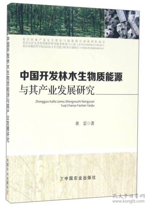 中国开发林木生物质能源与其产业发展研究