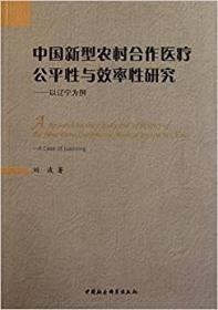 正版书 中国新型农村合作医疗公平性与效率研究