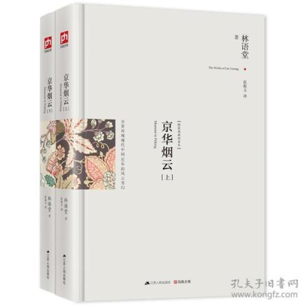 京华烟云：最新修订精装纪念典藏版！：全景再现现代中国50年的风云变幻！林语堂最得意的作品，四获诺贝尔文学奖提名小说，公认的现代版《红楼梦》