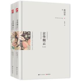 京华烟云：最新修订精装纪念典藏版！：全景再现现代中国50年的风云变幻！林语堂最得意的作品，四获诺贝尔文学奖提名小说，公认的现代版《红楼梦》