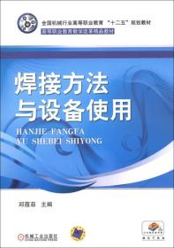 全国机械行业高等职业教育“十二五”规划教材·高等职业教育教学改革精品教材：焊接方法与设备使用