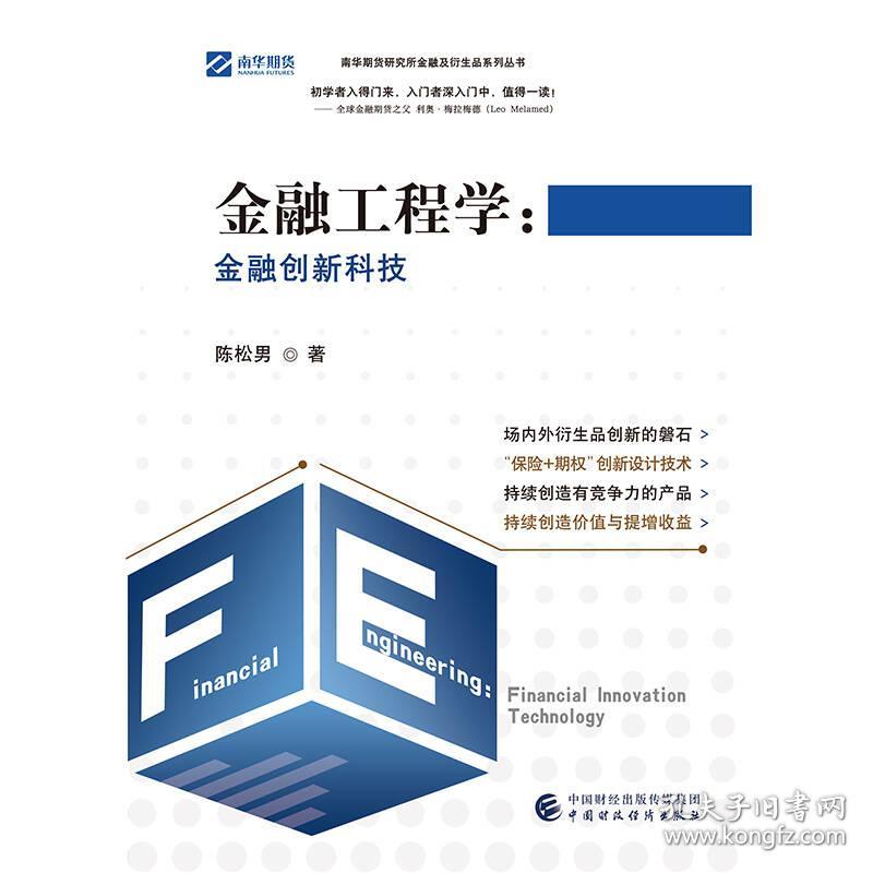 金融工程学陈松男中国财政经济出版社9787509583555