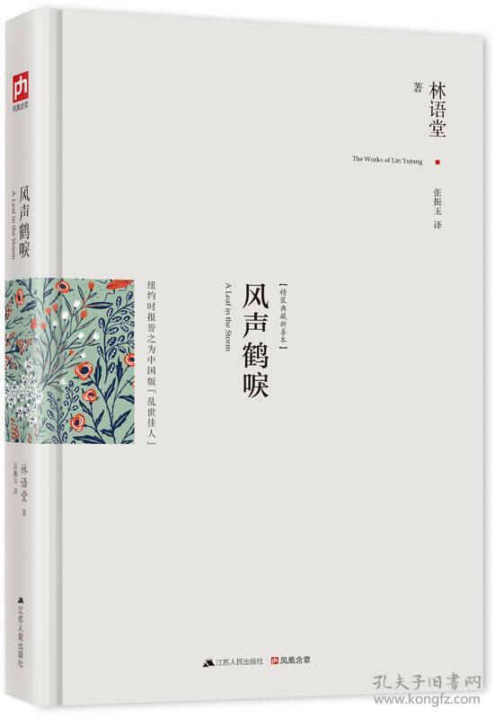 风声鹤唳：新修订精装纪念典藏版战火硝烟中坚韧动人的爱情传奇《纽约时报》高度赞誉为中国版《乱世佳人》，长篇巨著《京华烟云》的续集和姊妹篇，与《京华烟云》《朱门》合称“林语堂三部曲”江苏人民出版社江苏人民出版社9787214136350