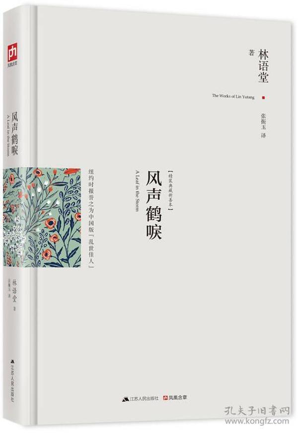 风声鹤唳：新修订精装纪念典藏版战火硝烟中坚韧动人的爱情传奇《纽约时报》高度赞誉为中国版《乱世佳人》，长篇巨著《京华烟云》的续集和姊妹篇，与《京华烟云》《朱门》合称“林语堂三部曲”江苏人民出版社江苏人民出版社9787214136350