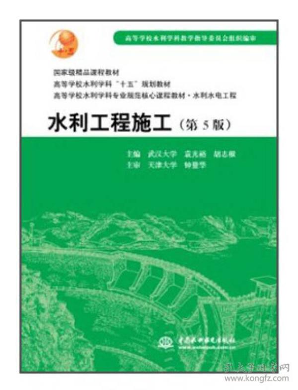 普通高等教育“十一五”国家级规划教材：水利工程施工（第5版）