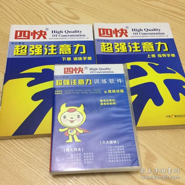 四快中小学生超强注意力 上下册+训练软件