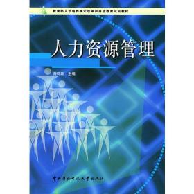 人力资源管理——教育部人才培养模式改革和开放教育试点教材