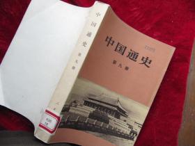 《中国通史》第九册 【一版一印；很新，未翻阅过；】