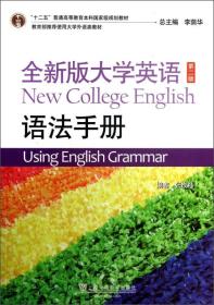 “十二五”普通高等教育本科国家级规划教材·全新版大学英语（第2版）：语法手册