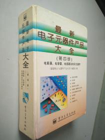 最新电子元器件产品大全.第四册.电阻器、电容器、电感器及有关元器件 .