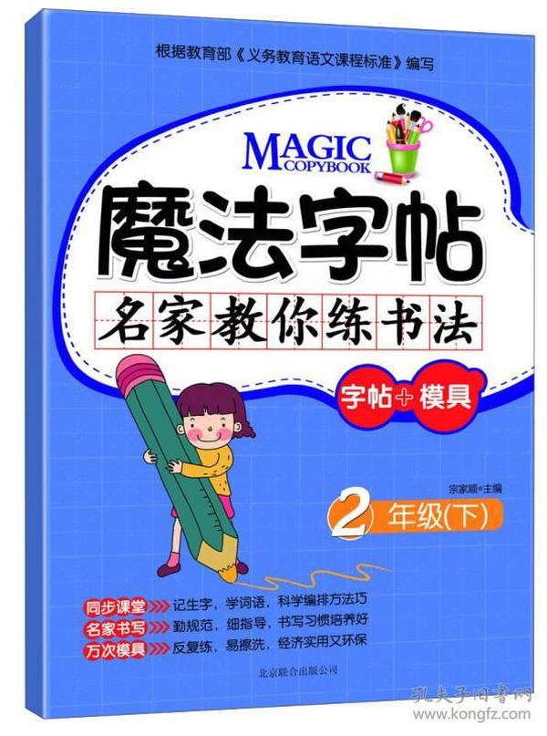 魔法字帖·名家教你练书法：字帖+模具·2年级（下）