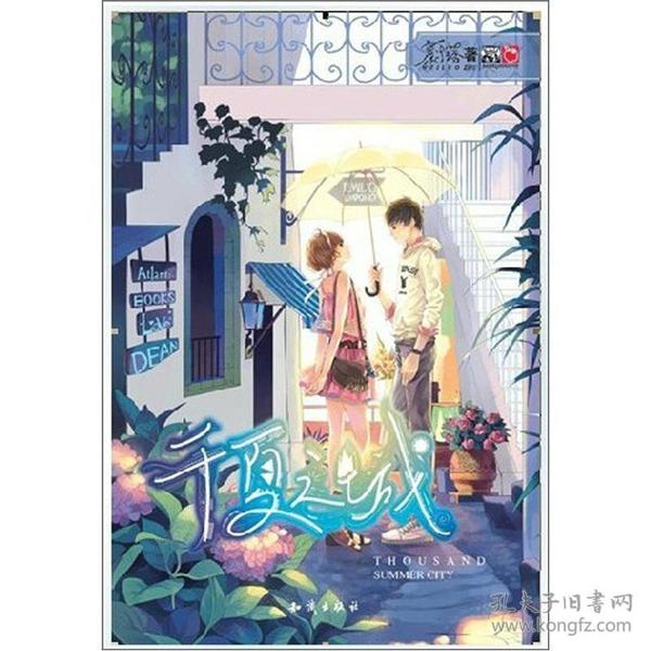 魅丽优品：千夏之城